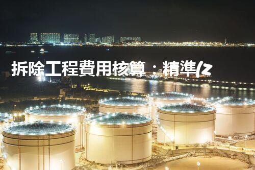 拆除工程費用核算：精準(zhǔn)預(yù)算，保障利潤